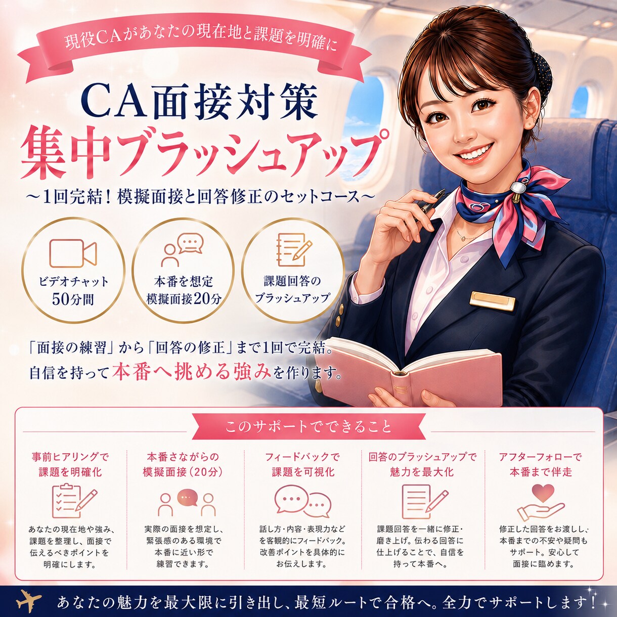 現役CAがあなたと一緒により良い回答を考えます 【現役CA】模擬面接50分＋回答ブラッシュアップサポート！ イメージ1