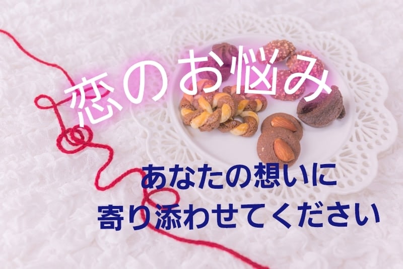 ちょっと聞いてよ、こころさん！恋のお悩みお聞します 人を好きになる…貴方のその大切な想いに、寄り添わせてください イメージ2