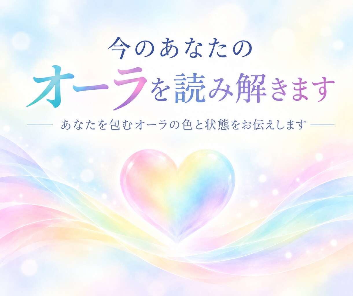 今のあなたのオーラを読み解きます オーラカラーから現在の状態をお伝えします イメージ1
