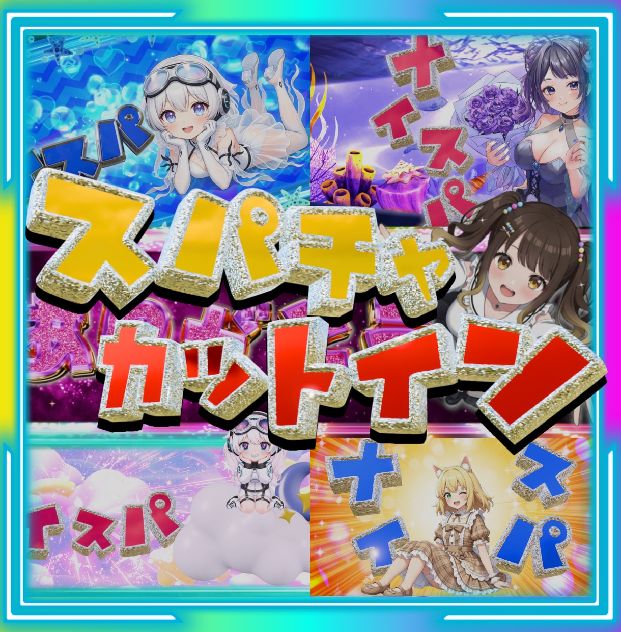 スパチャ!カットイン演出2パターン制作します スパチャカットイン2点16000円 イメージ1