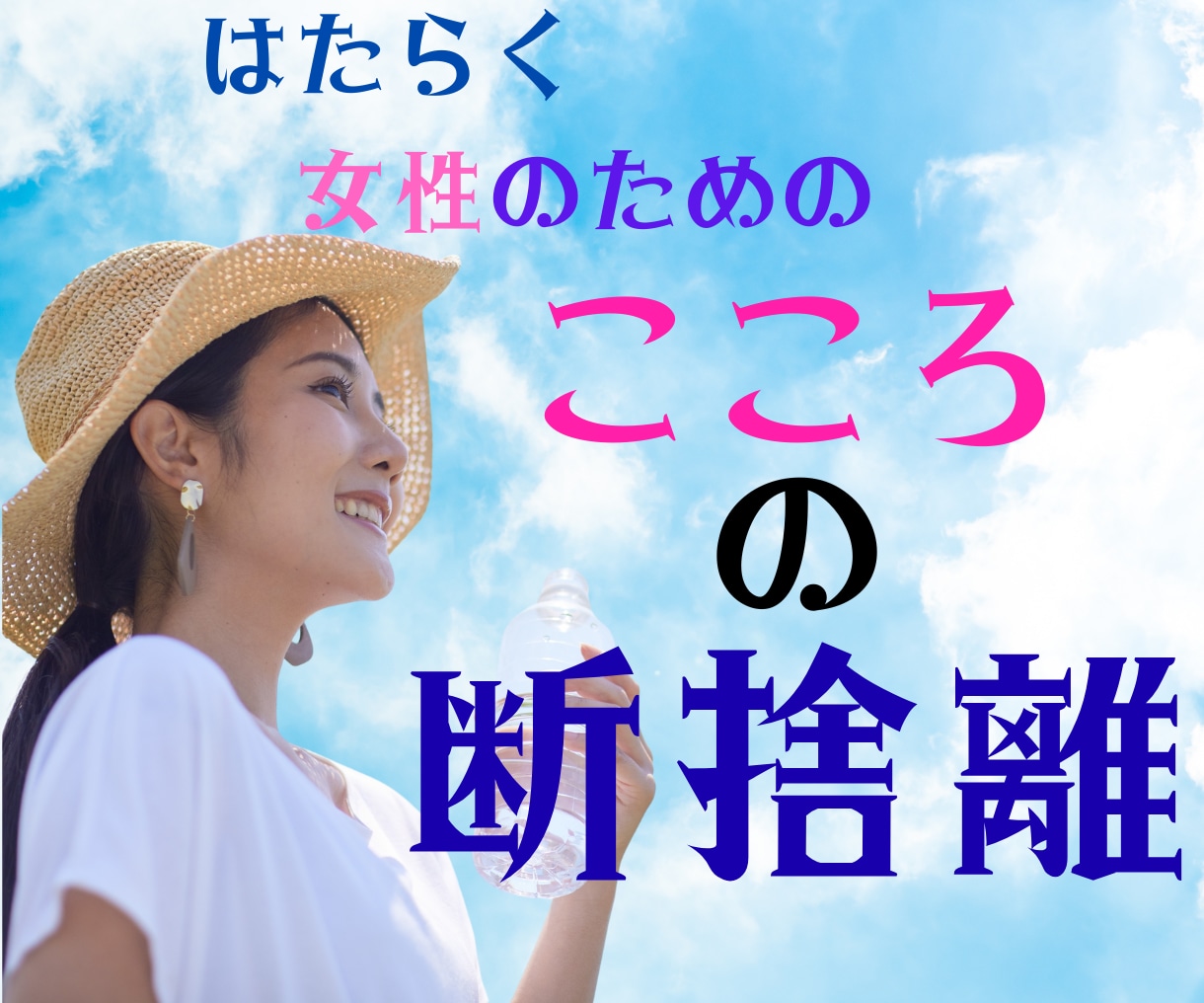 こころの断捨離。私が一緒に伴走します 心理的専門知見×教育支援。一緒にこころの整理整頓します！ イメージ1