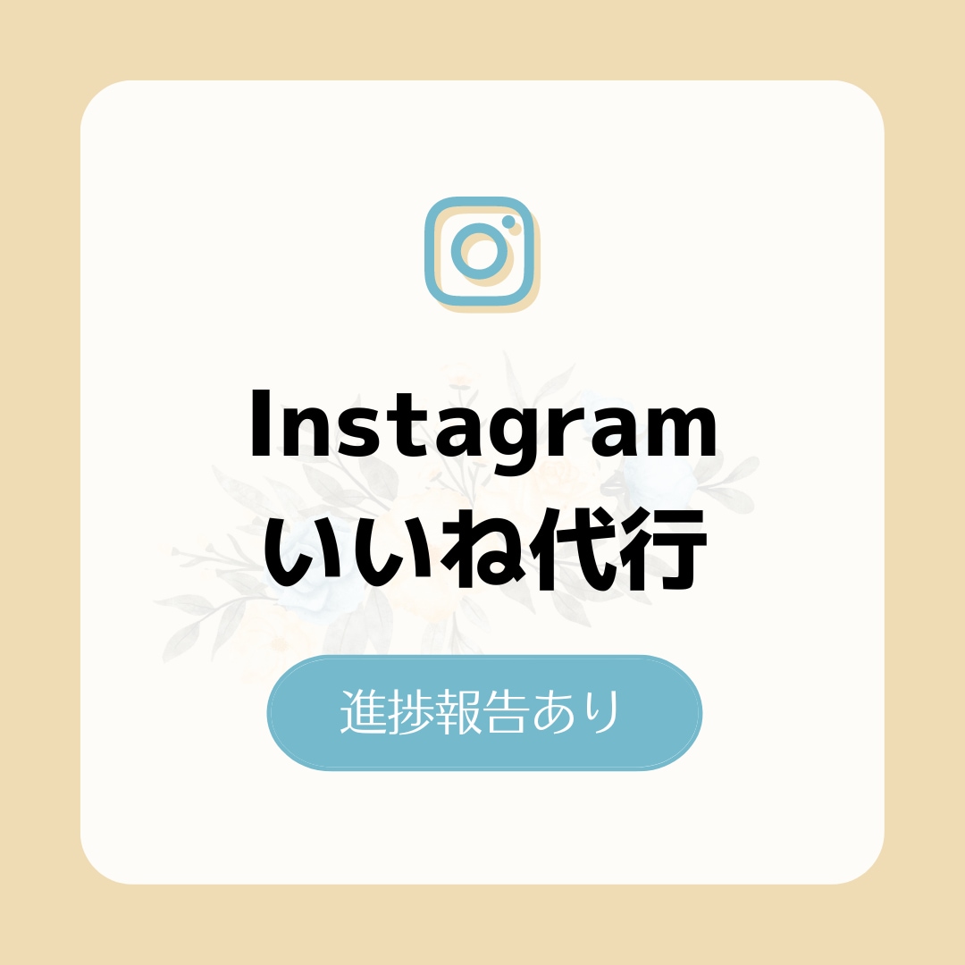 Instagramのいいね運用代行します 適切なターゲットへいいねすることで、濃いファン作りを実現 イメージ1