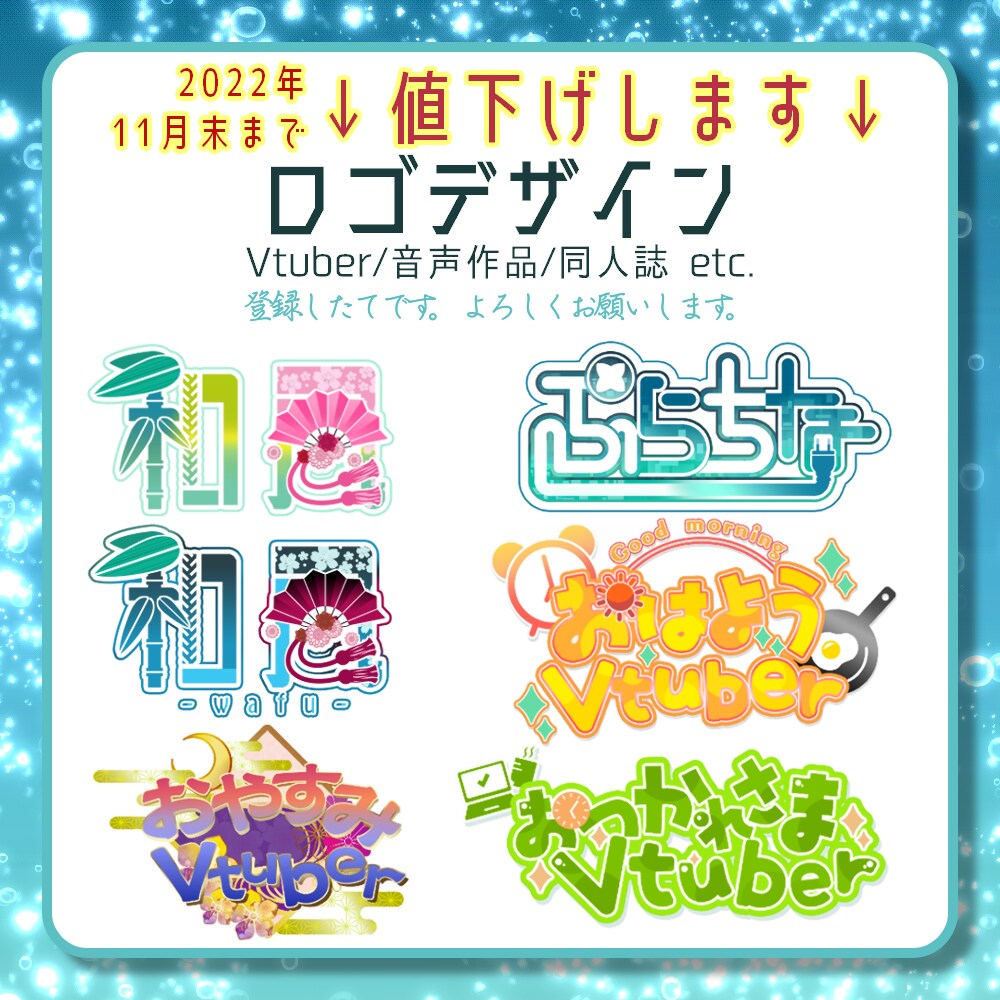 商用利用可◆Vtuber・配信者様ロゴ制作します 小説タイトル、おやすみv、おはようvも制作可能！ イメージ1