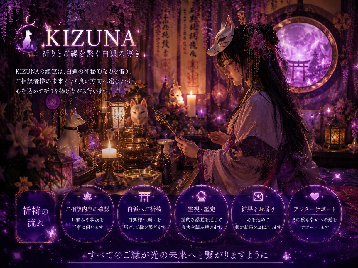 彼との結婚の可能性と未来を読み解きます 白狐が宿縁の先にある未来を照らします イメージ8