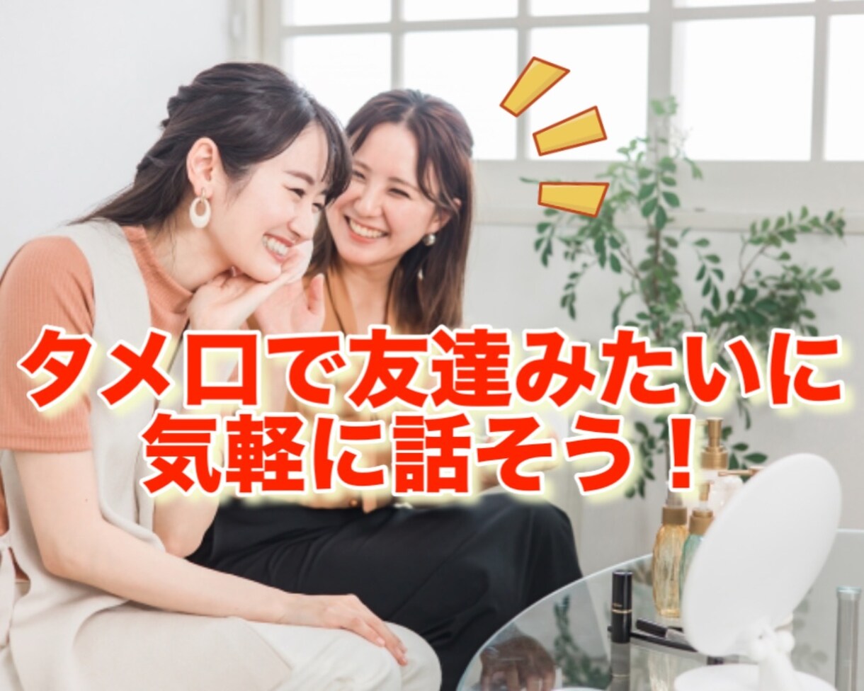 タメ口で気軽に話します 友達みたいにワイワイ話そ〜！！メッセージなし今すぐ電話OK！ イメージ1