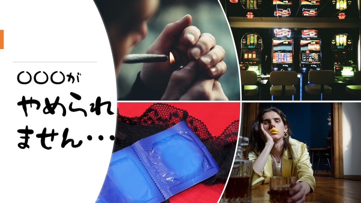 〇〇〇がやめられない方のお話を聴きます アルコール、喫煙、ギャンブル、ゲーム、SNS、セ〇〇スなど イメージ1
