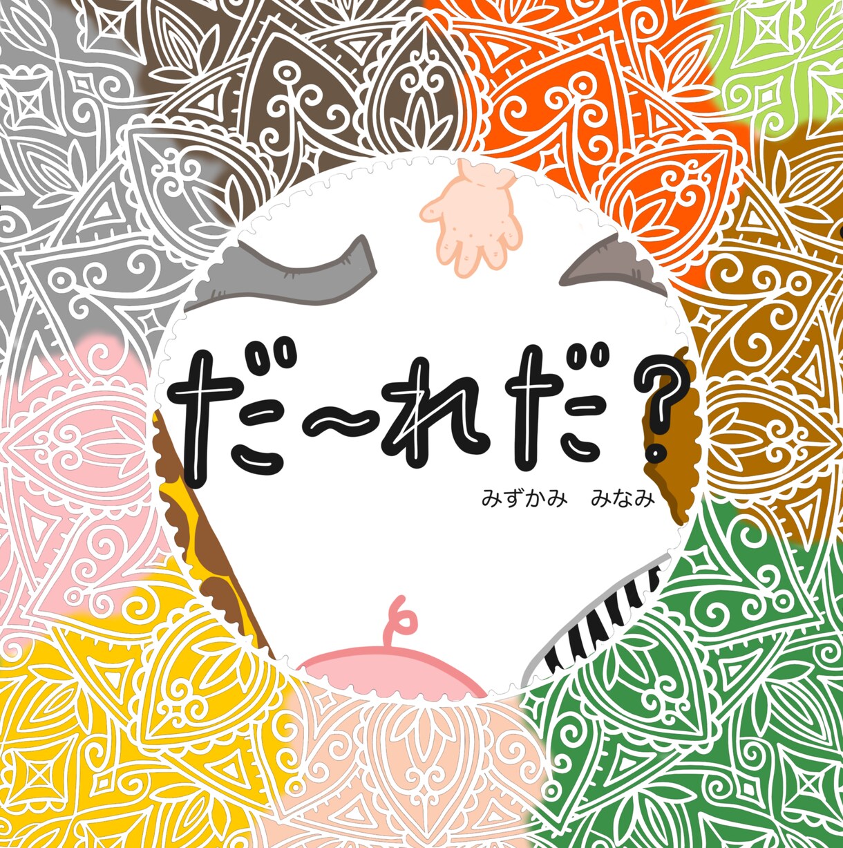 現役絵本作家があなたの絵本制作を本格サポートします 進行具合に応じて<1工程>徹底お手伝いいたします。 イメージ7