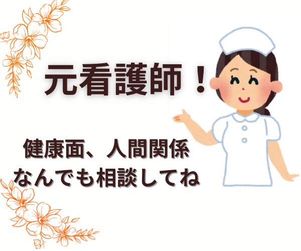 病気や障害、人間関係でお悩みの方、ご相談承ります 元看護師の経験を活かして全力でサポート致します。 イメージ1