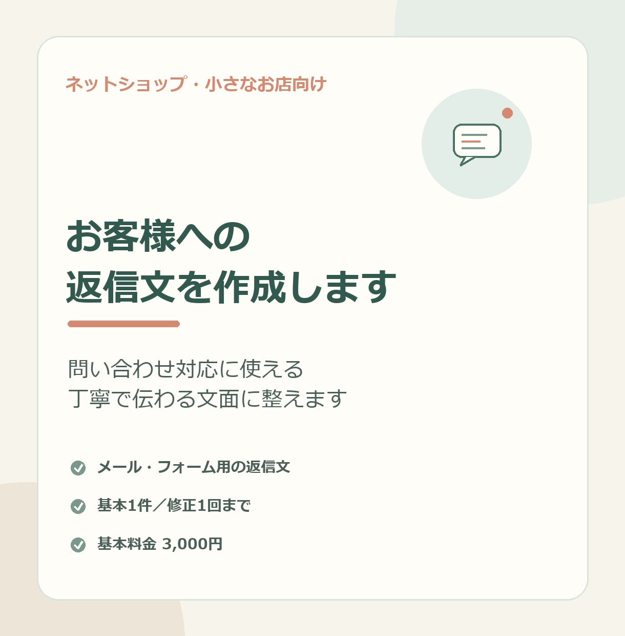 お店の返信文を丁寧に作成します 問い合わせ対応に使える丁寧な返信文を作ります イメージ1