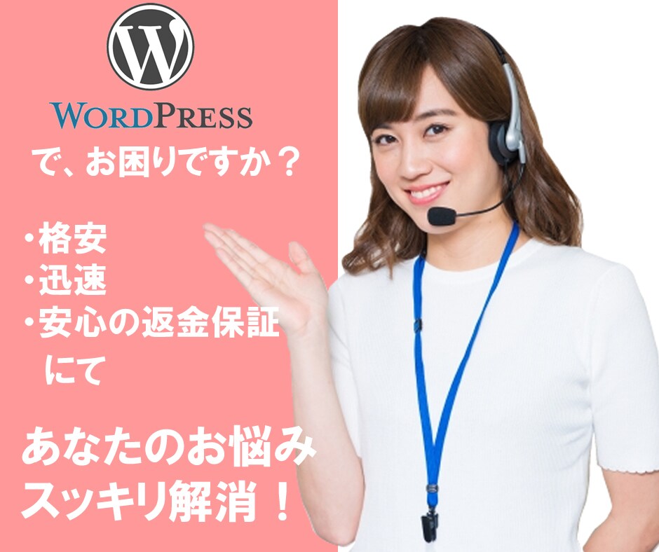 ワードプレス(WordPress)疑問に回答します WordPressの疑問に1回1000円にてご回答いたします イメージ1