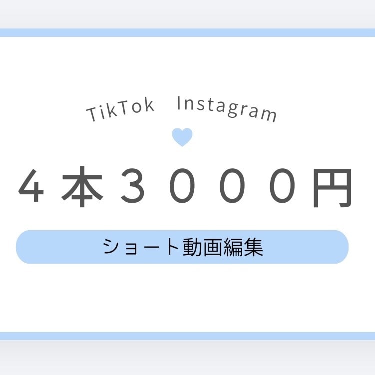TikTok・リール対応ショート動画作成します 初心者ですが、丁寧に心を込めて編集します イメージ1