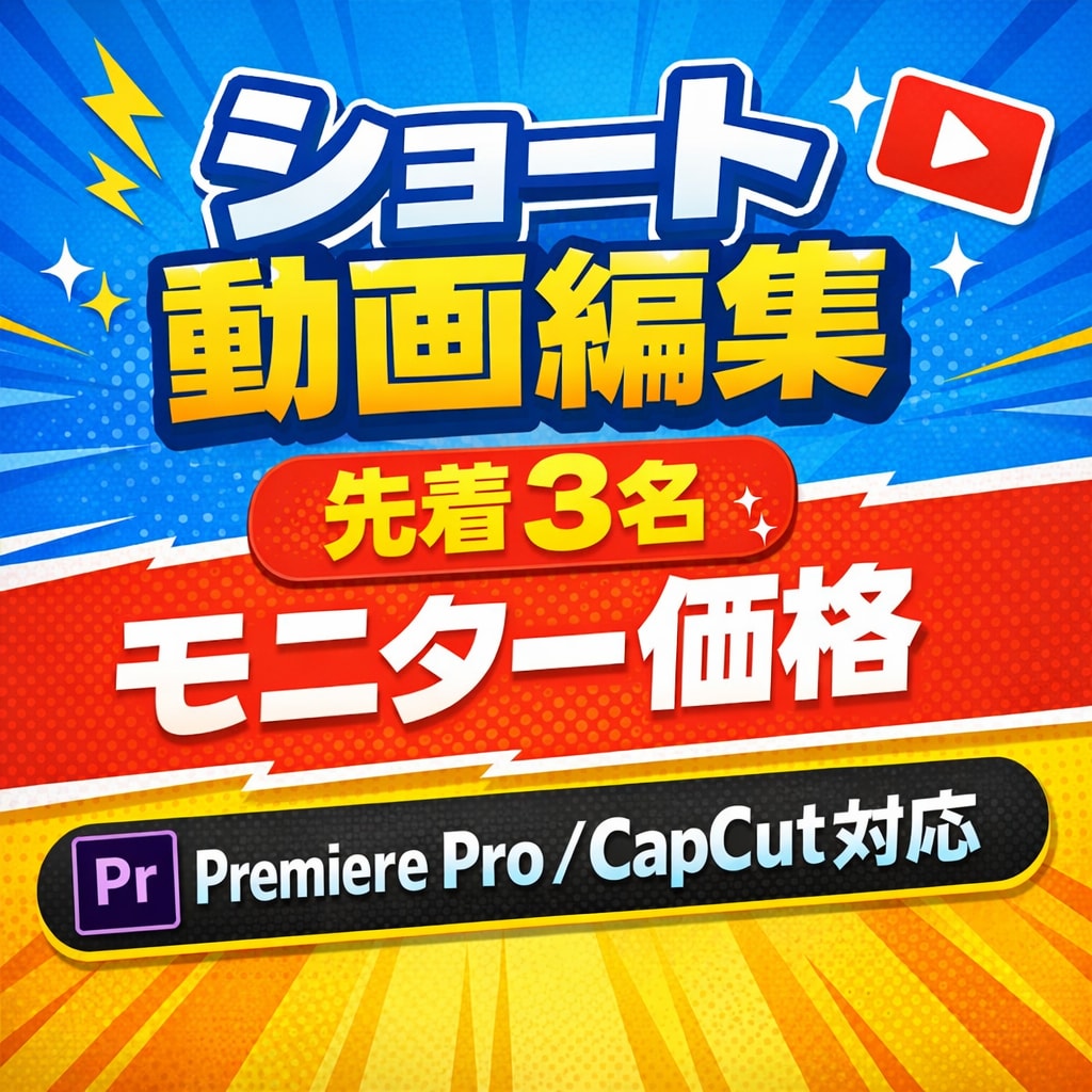 丸投げOK！ショート動画を丁寧に編集します 先着3名限定｜実績掲載OKの方をお得に受付中 イメージ1