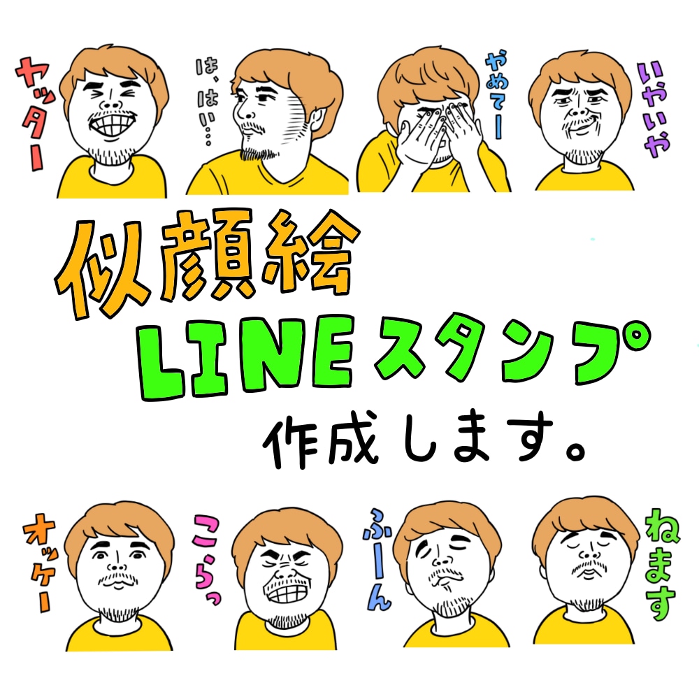 似顔絵LINEスタンプ作成します 自分だけのLINEスタンプが作れます イメージ1