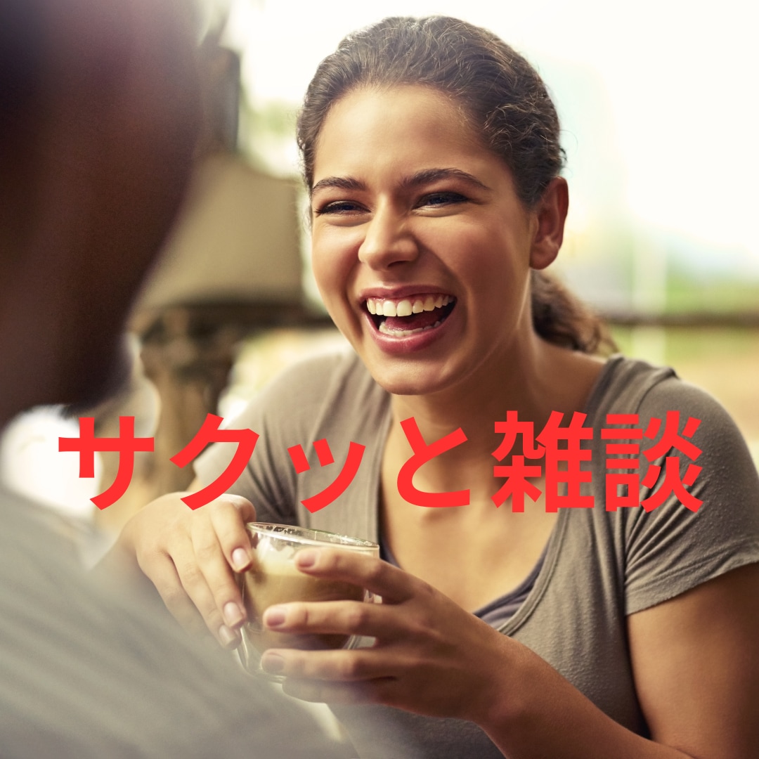 サクッと雑談したい！そんな気持ちにお応えします 人の声が聴きたい/スキマ時間に話し相手が欲しい.etc イメージ1
