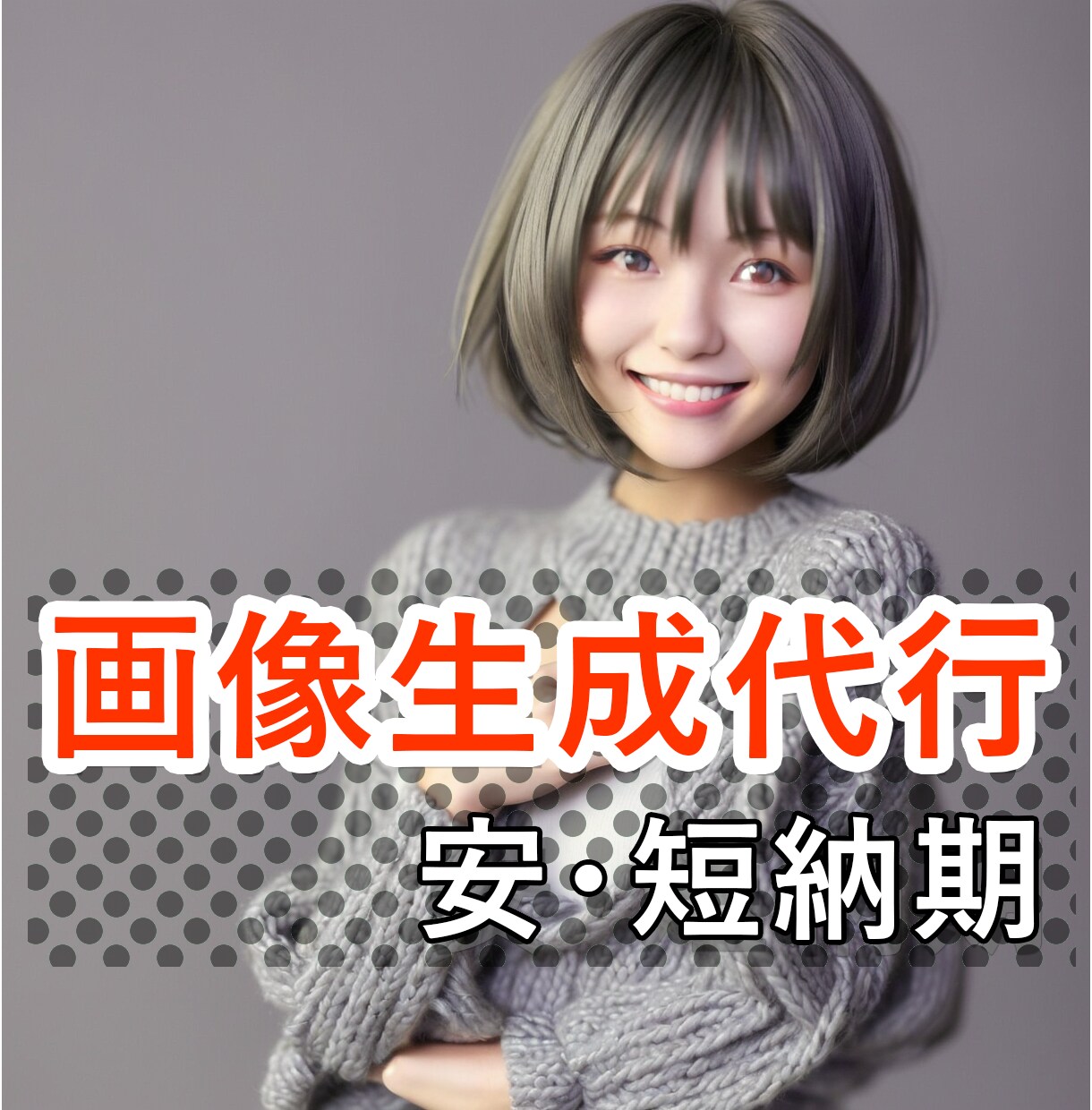 画像生成・加工処理代行します AIを使用した画像生成を安価・短納期で代行 イメージ1