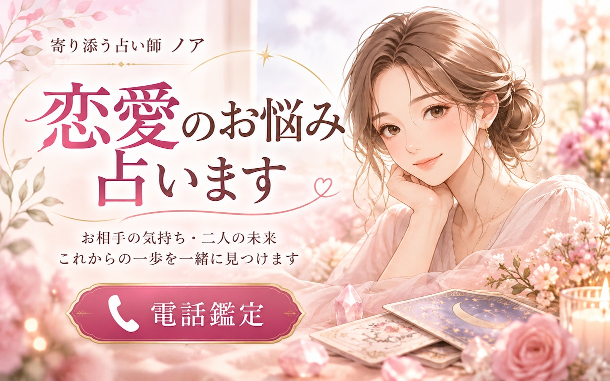 恋愛のお悩みをカードで丁寧に占います 片思い・復縁・複雑な恋愛も、じっくりお話を伺いながら鑑定 イメージ1