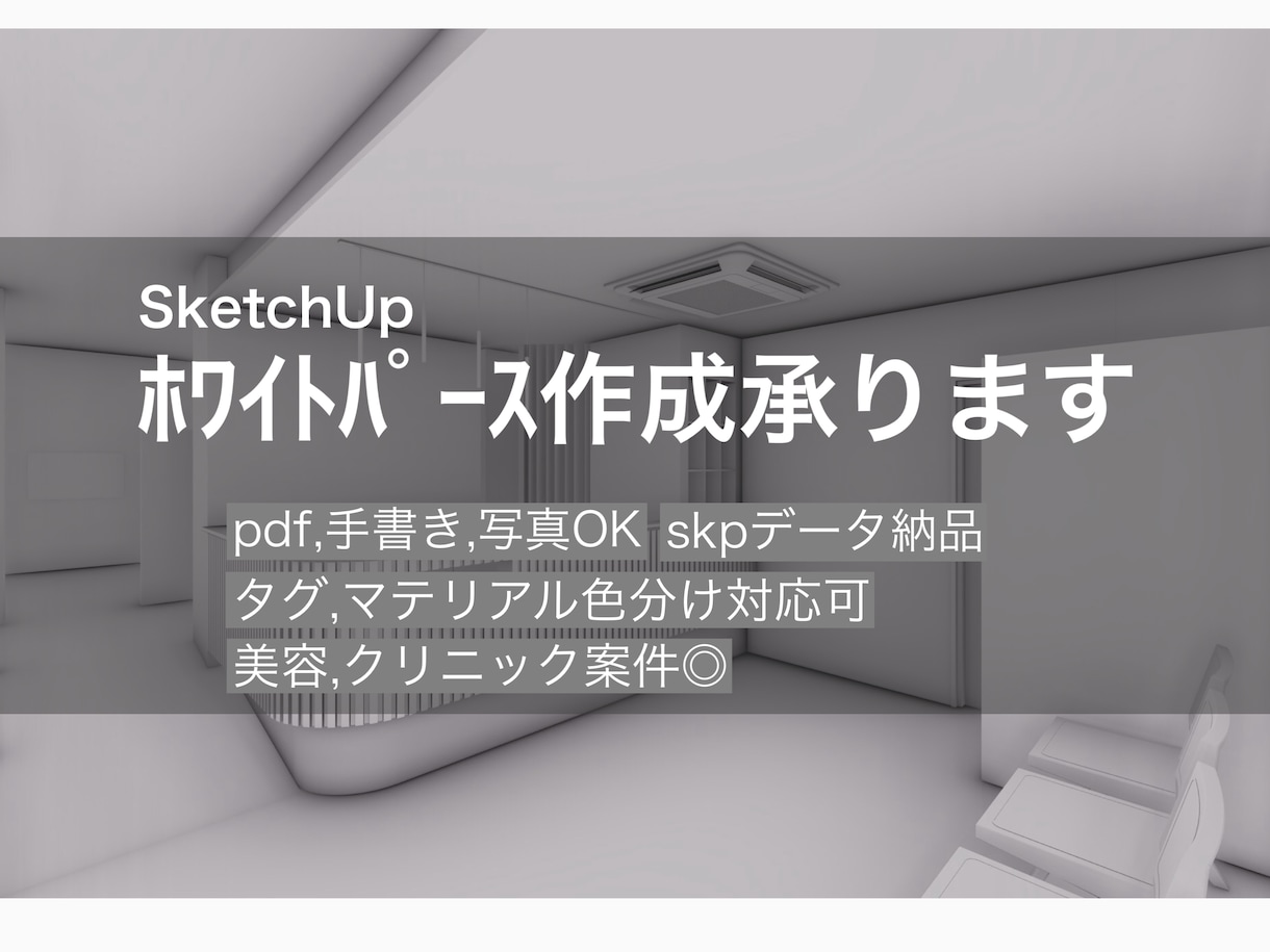 SketchUp 店舗用ホワイトパース作成承ります パースを作成する時間が取れない設計者様、デザイナー様に イメージ1