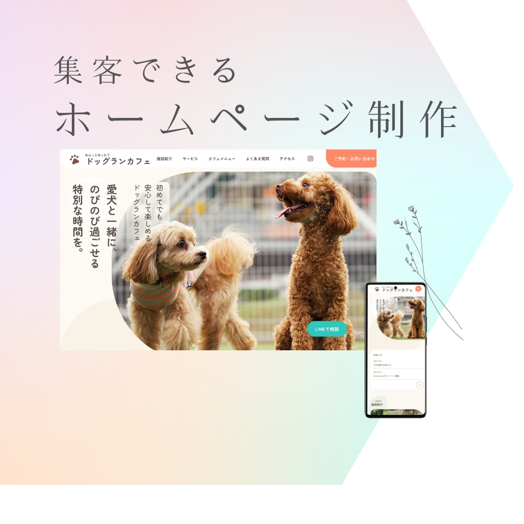 ドッグカフェ・ペットショップのHP制作します 丸投げOK・スマホ対応・集客導線設計まで対応します イメージ1