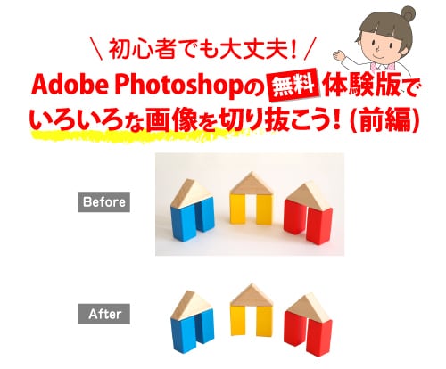 初心者対象！無料でいろいろな画像が切り抜けます Photoshopでいろんなパターンで画像を切り抜こう！ イメージ1