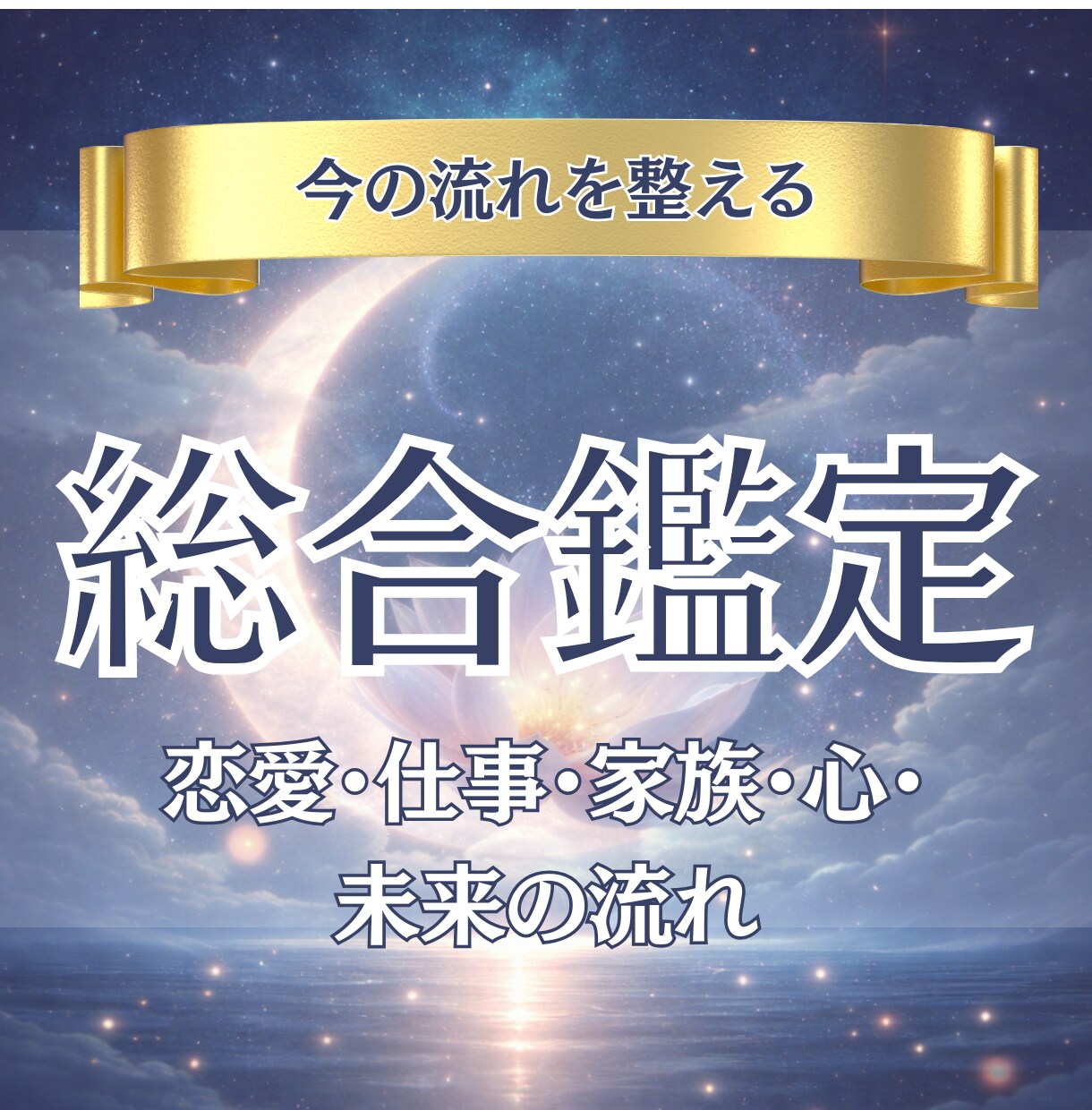 今の流れと未来を深掘りします 今まさに、人生の流れが止まっているように感じているあなたへ イメージ1