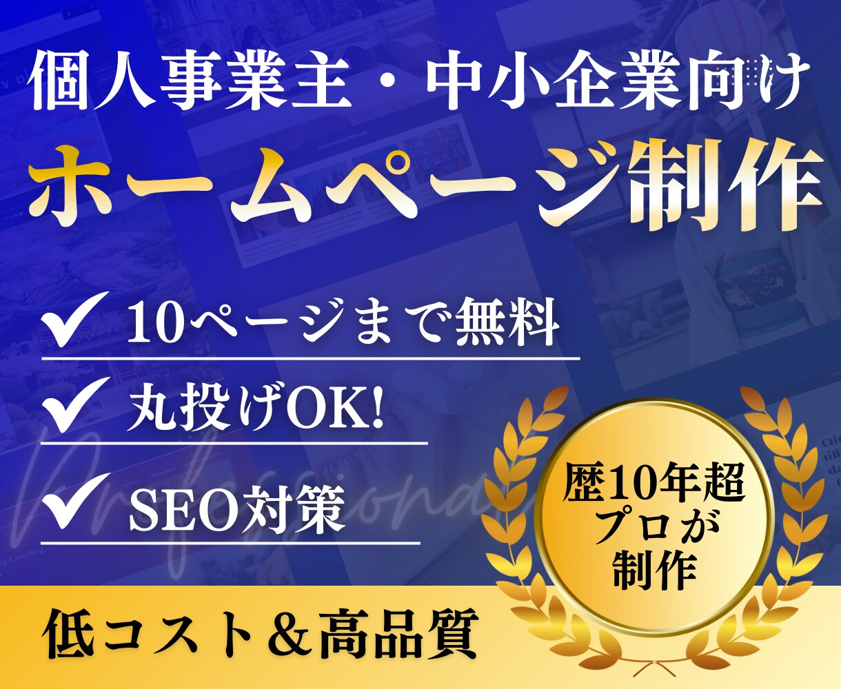 Wordpressで高品質なホームページ制作します 【歴10年超】維持管理が簡単なサイトをプロクオリティで提供 イメージ1