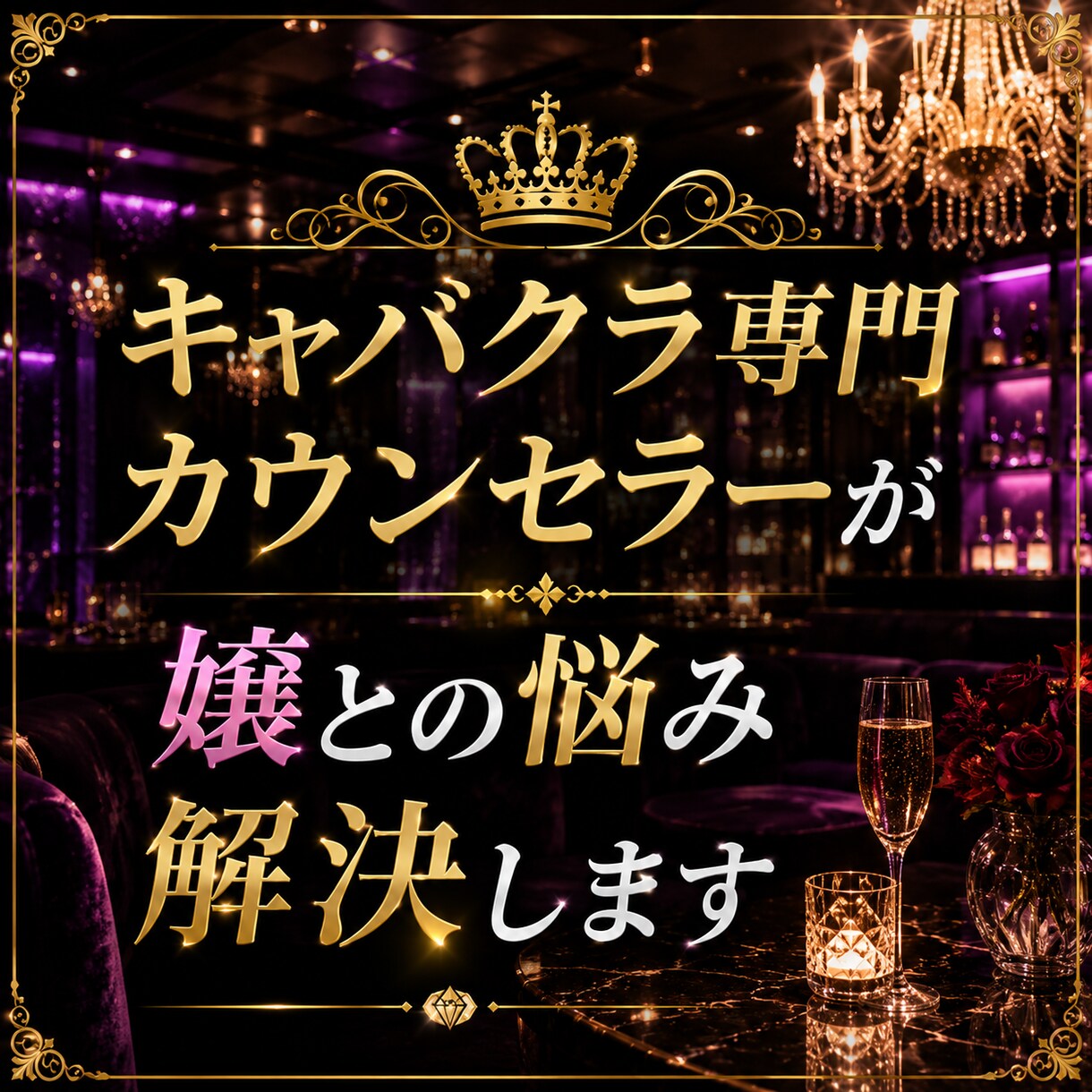 キャバクラ専門カウンセラーが嬢との悩み解決します 色恋、同伴、アフターなどキャバだからこその特殊な悩みに対応！ イメージ1