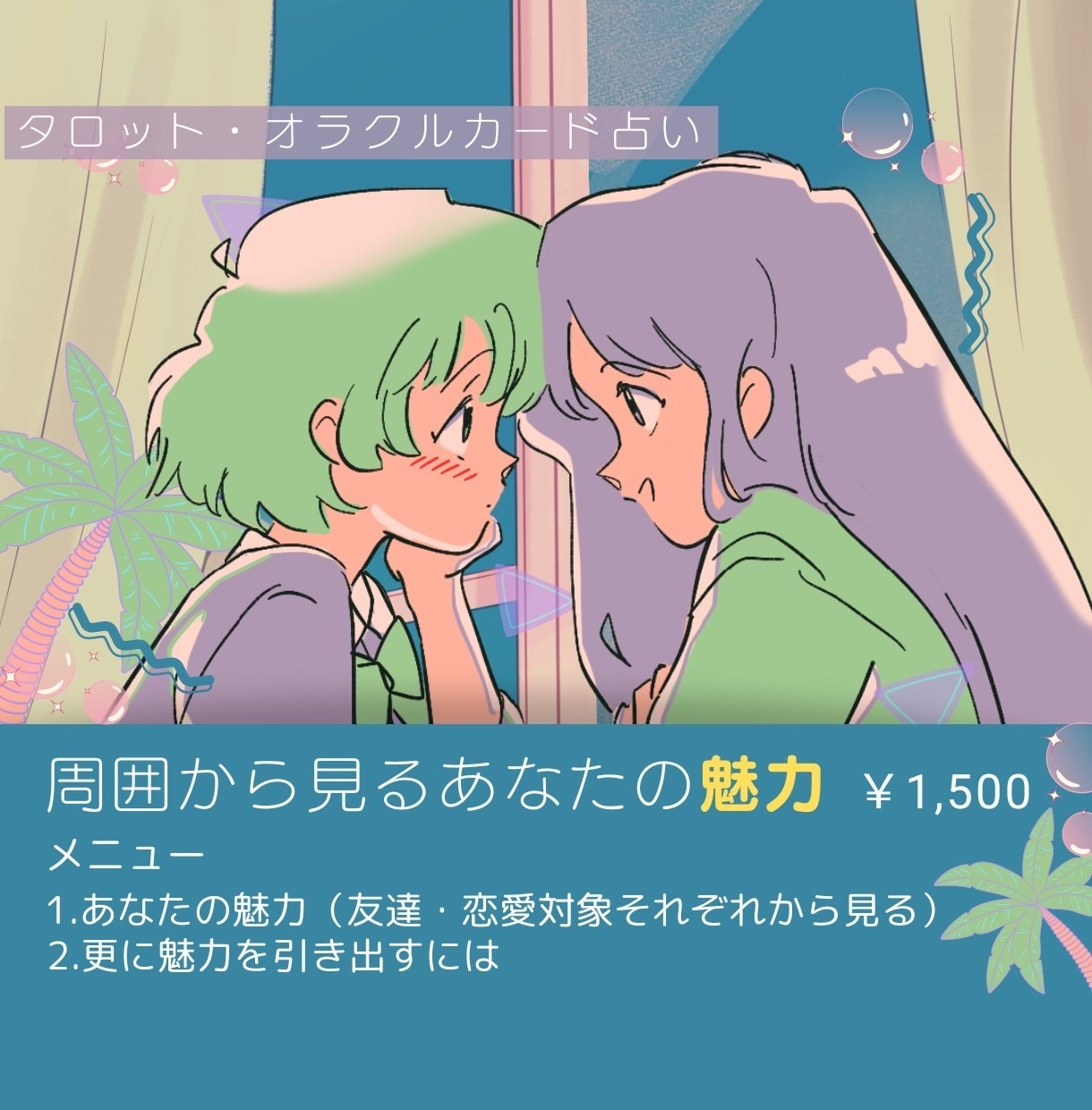 周囲が感じている、あなたの魅力をお伝えします 周囲にどう思われているのか気になる方・自分に自信がない方へ イメージ1
