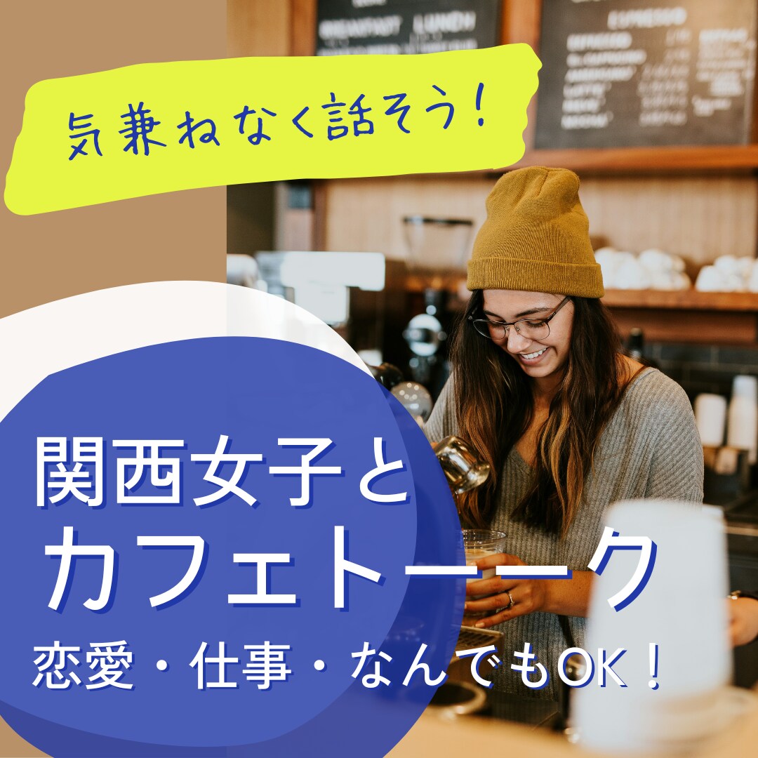 関西女子トーク提供します あなただけの専属！恋愛お仕事カウンセラー イメージ1