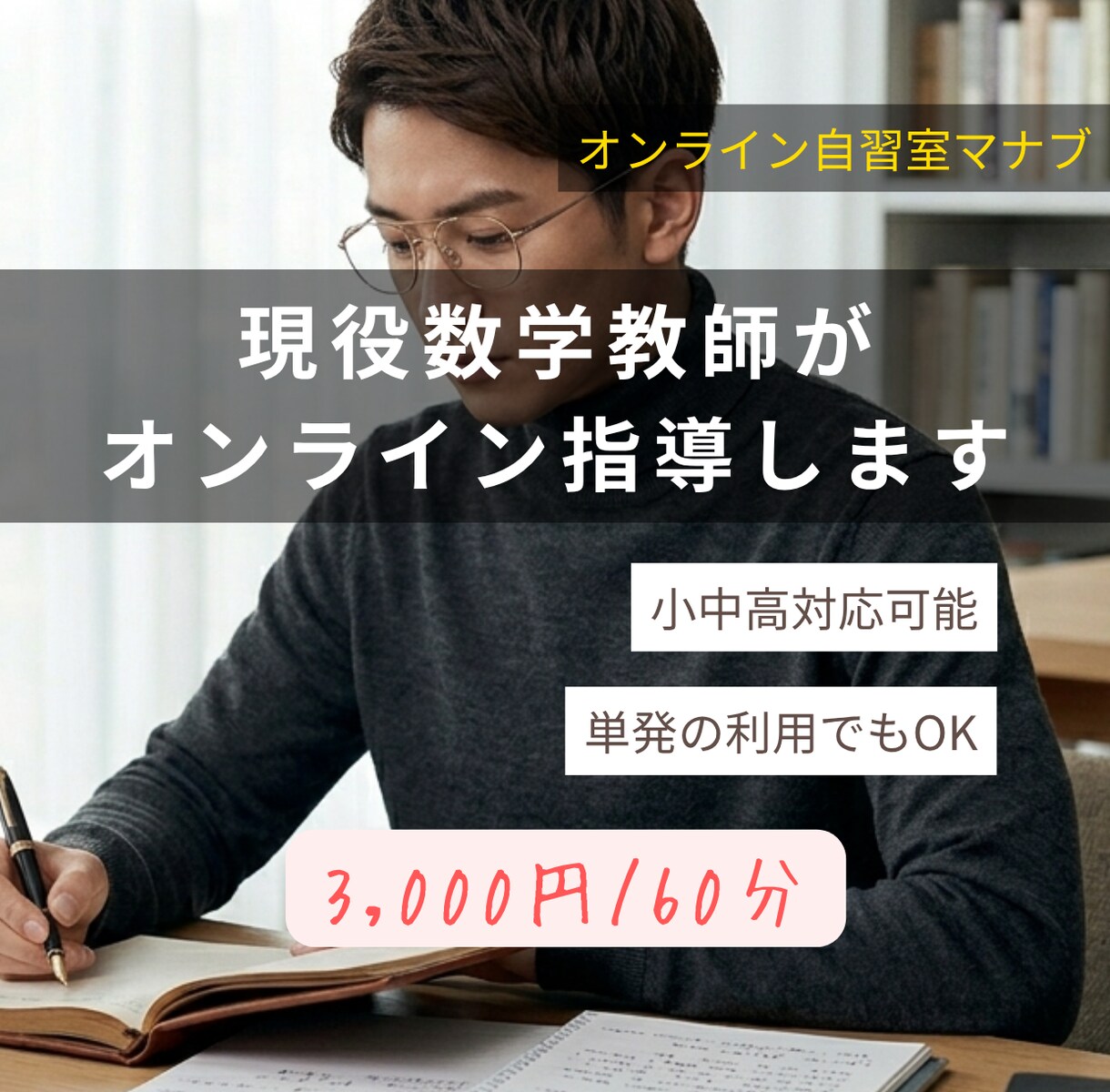 現役数学教師がオンライン指導します ただ解き方を教えるだけでなく、自ら解ける力を育てます イメージ1