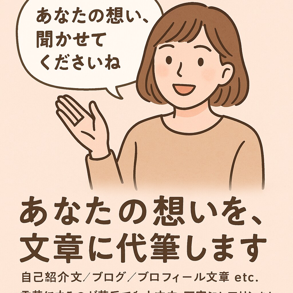 あなたの想い、言葉にします｜文書を優しく代筆します うまく言葉にできない、そんなお悩みに寄り添って形にします。 イメージ1