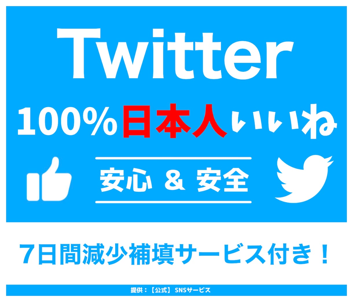 ツイッター日本人いいね「1000回～」増やします 【最短即日完了】保証あり｜減少なし｜振分け可能｜業界最安値