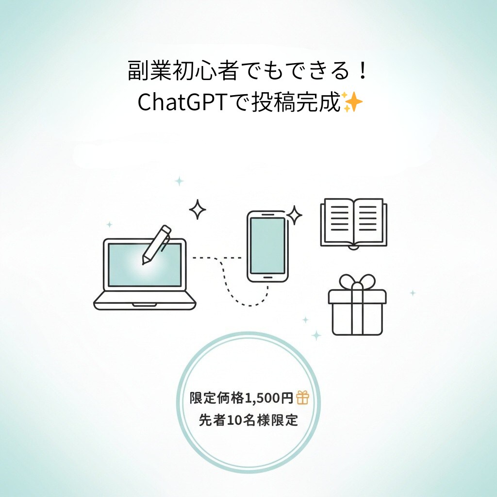 ChatGPTでSNS投稿が10分で完成できます 「バズる投稿を量産！ChatGPT活用術」 イメージ1