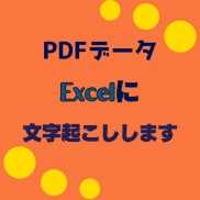 表形式のPDFをExcelへ変換・整理します 請求書・納品書・注文書などを使いやすいExcelに イメージ1