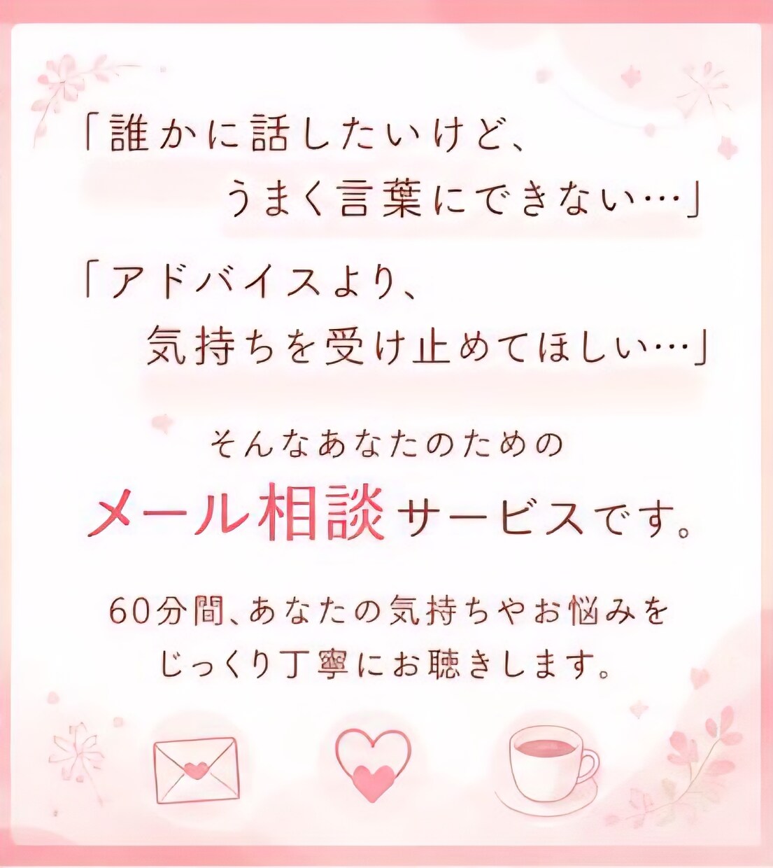 先着5名様限定！メールで悩みを60分お受けします アドバイスより気持ちを分かって欲しい！そんなあなたに！！ イメージ2