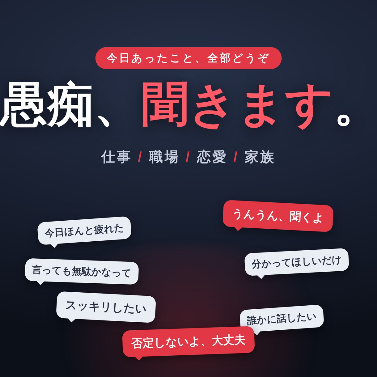 友達×上司×恋人家族！愚痴超えて悪口聞きます 我慢して溜めた分、遠慮なくぶちまけてください！！雑談もOK イメージ2