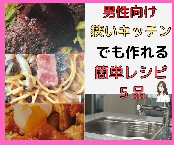 時短✡安あがり✡狭いキッチン✡でのレシピ教えます 男性向けの ✡サクサク作れる簡単レシピ満載です✳ イメージ1