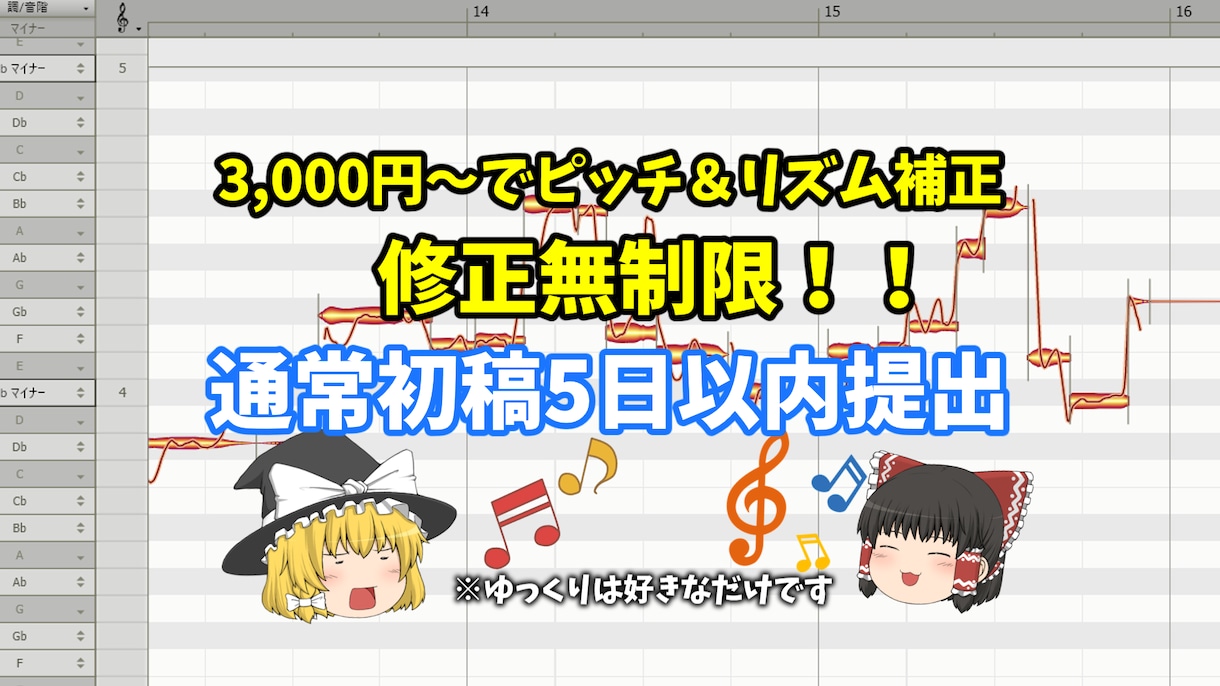 3000円~でピッチ＆リズム補正いたします 補正だけ他の人に任せたいMIX師様、歌い手様へ！ イメージ1