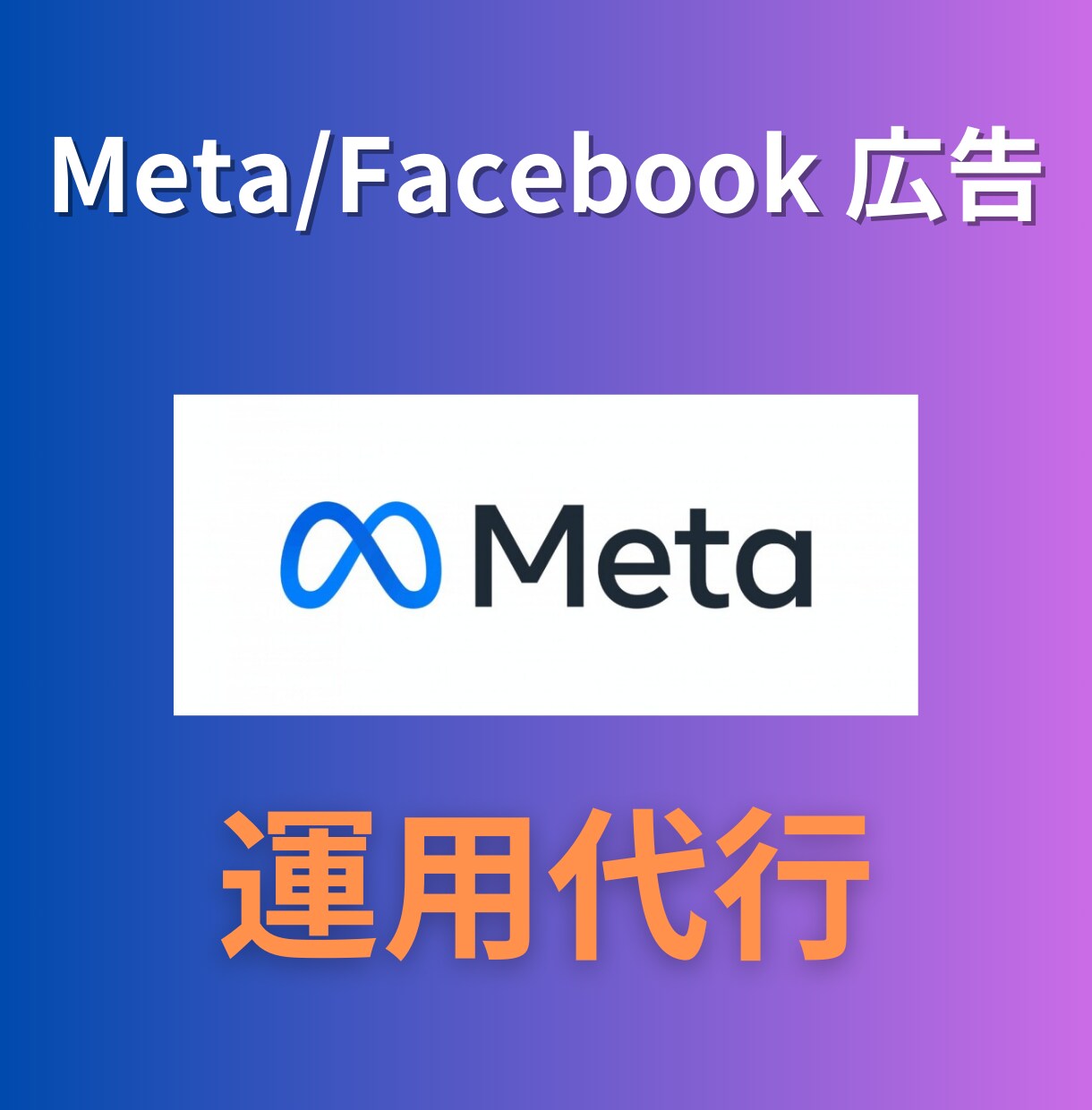 Meta/Facebook広告の運用代行を承ります 現役の広告運用コンサルタントが運用代行いたします イメージ1