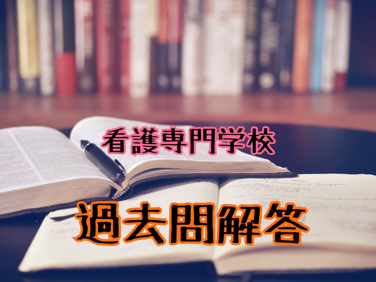 久米田看護専門学校の過去問解答提供します 過去問(数学)の解答確認したい！！人 イメージ1