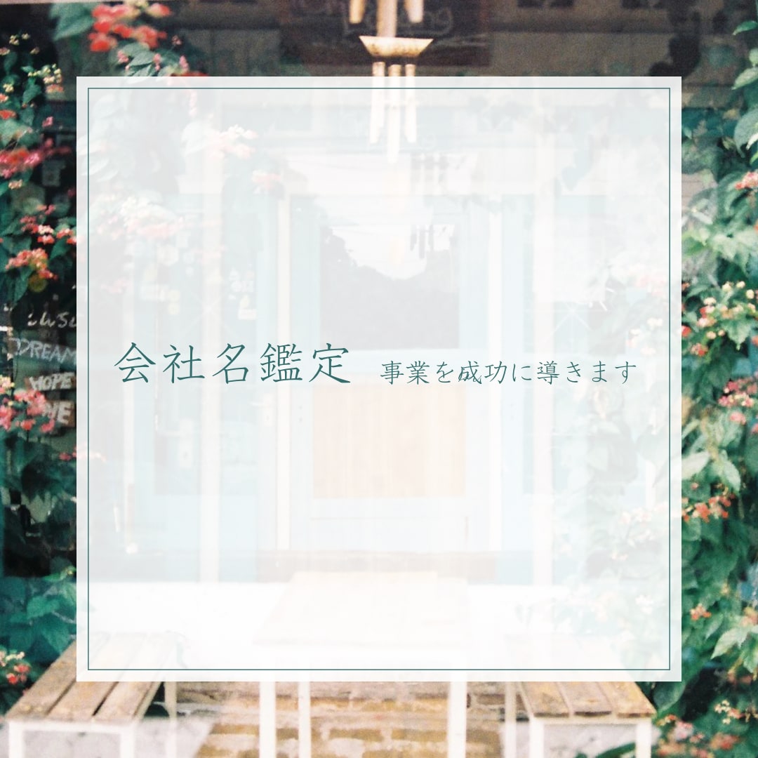 会社名の鑑定をいたします 大事な社名の画数の鑑定をさせていただきます。 イメージ1