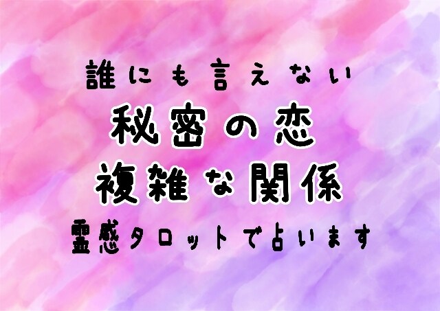 恋愛占い☆霊感タロットで秘密の恋☆複雑愛☆占います 恋愛系で悩む貴方やお相手の潜在意識にタッチします☆ イメージ2