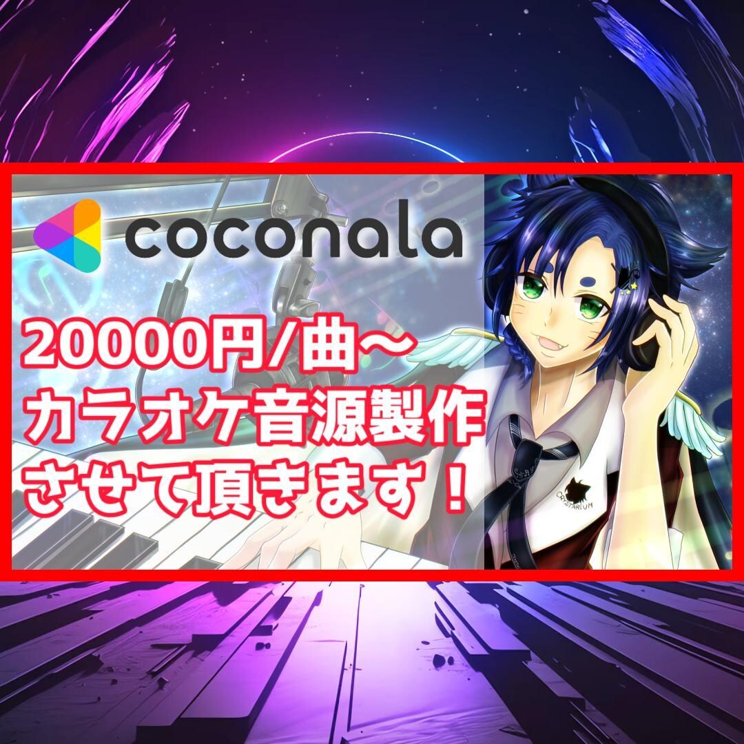 歌ってみたで使えるカラオケ音源作ります 配信者様に楽曲作成経験のある音楽クリエイターがお作りします。 イメージ1