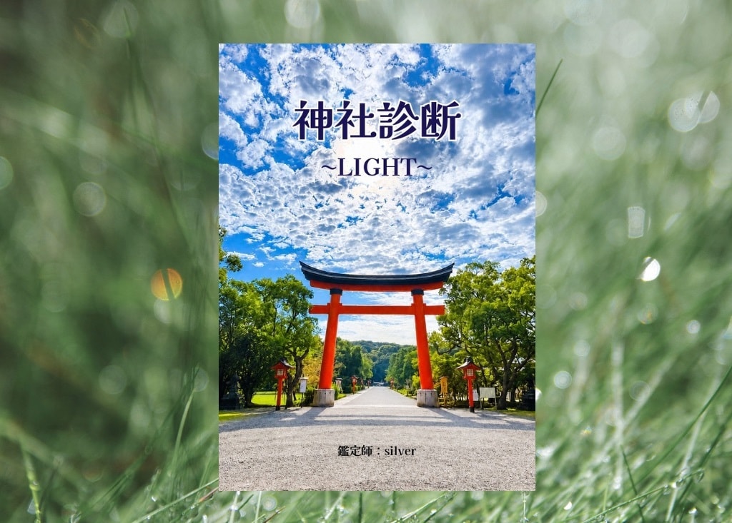 神社診断 ・ライト版／相性の良い神社教えます あなたに今必要な神社をお伝えします！ イメージ2