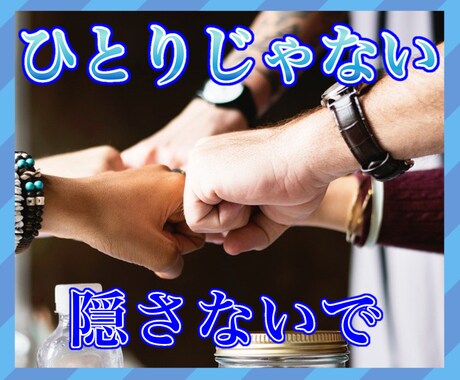 自分は一人だと悩んでいるあなたの話を聞きます あなたの気持ちに寄り添える場所をご用意してお待ちしております イメージ1