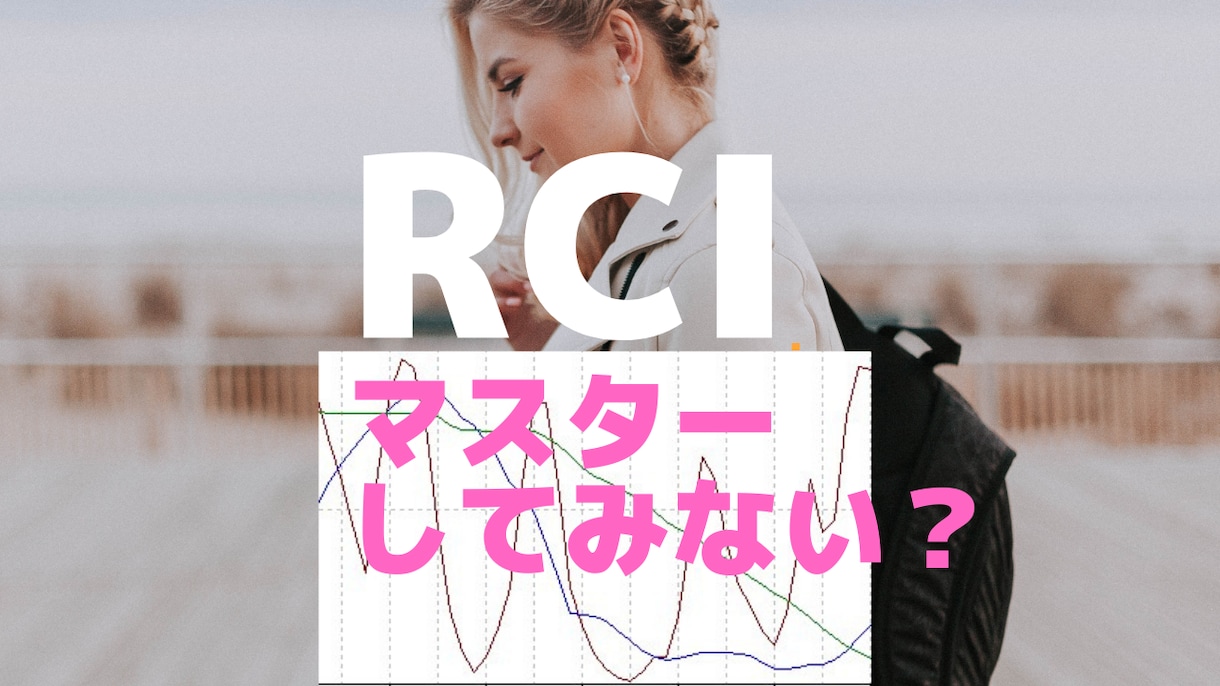 RCI　鉄板ショート戦略教えます RCI歴１０年の私が基本からみっちりと解説します イメージ1