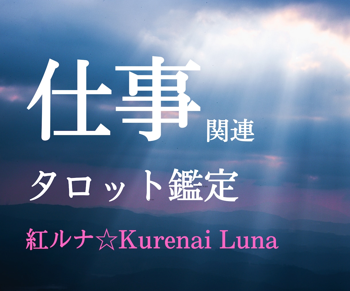 仕事の悩み・迷い・不安をカードでスッキリ鑑定します 職場の人間関係(上司/先輩/同僚/後輩)、転職、評価処遇など イメージ1