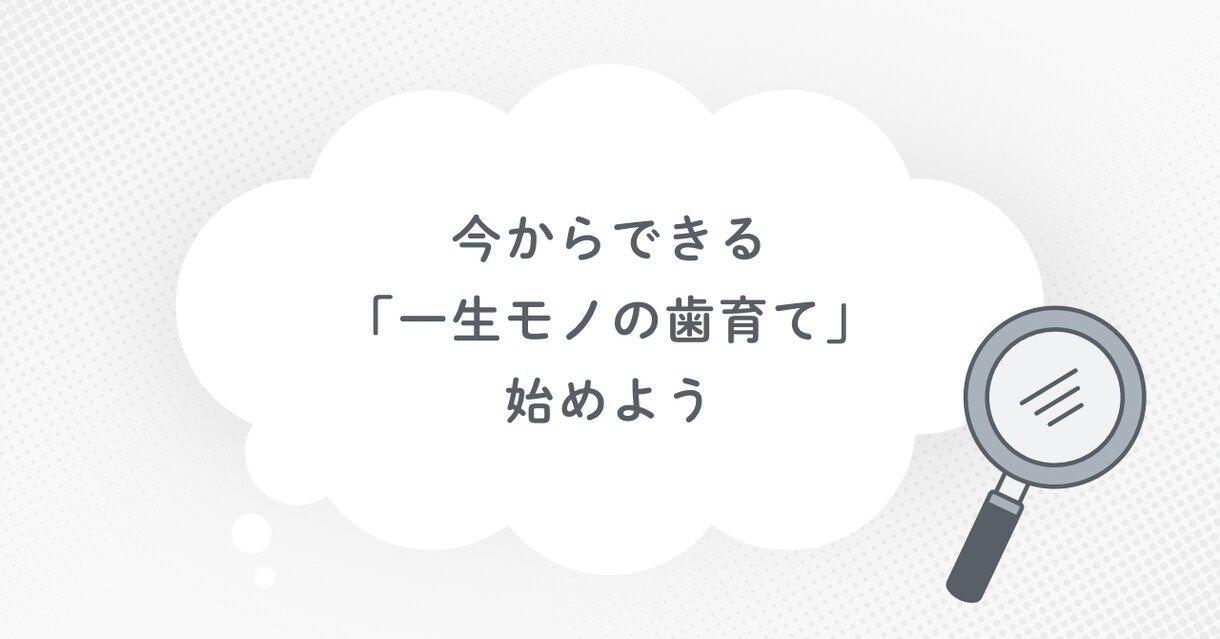 将来後悔しないための歯の育て方教えます ネットで調べても不安な"歯のこと"相談してみませんか？ イメージ1