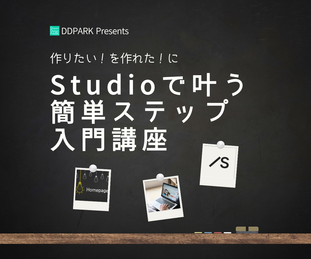Studio入門講座をオンラインで教えます 作りたいを作れたに！Studioで叶う簡単ステップ入門講座 イメージ1