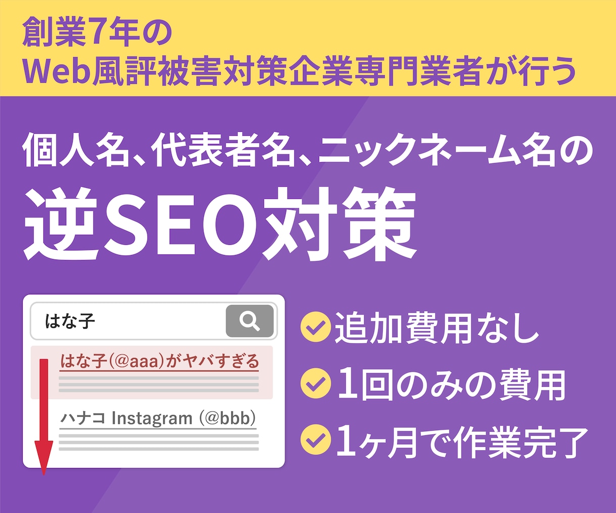 個人名の逆SEO対策一式を格安で行います ネット炎上で残ったネガティブ記事を沈静化します イメージ1