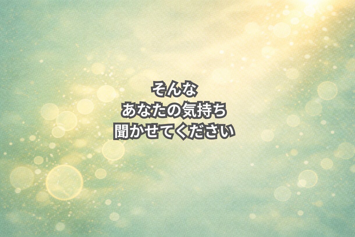 男性向け☘️誰にも言えない恋愛の悩みをお聞きします 男性の恋愛相談/女性の気持ちが分からない/片思い/復縁/不倫 イメージ4